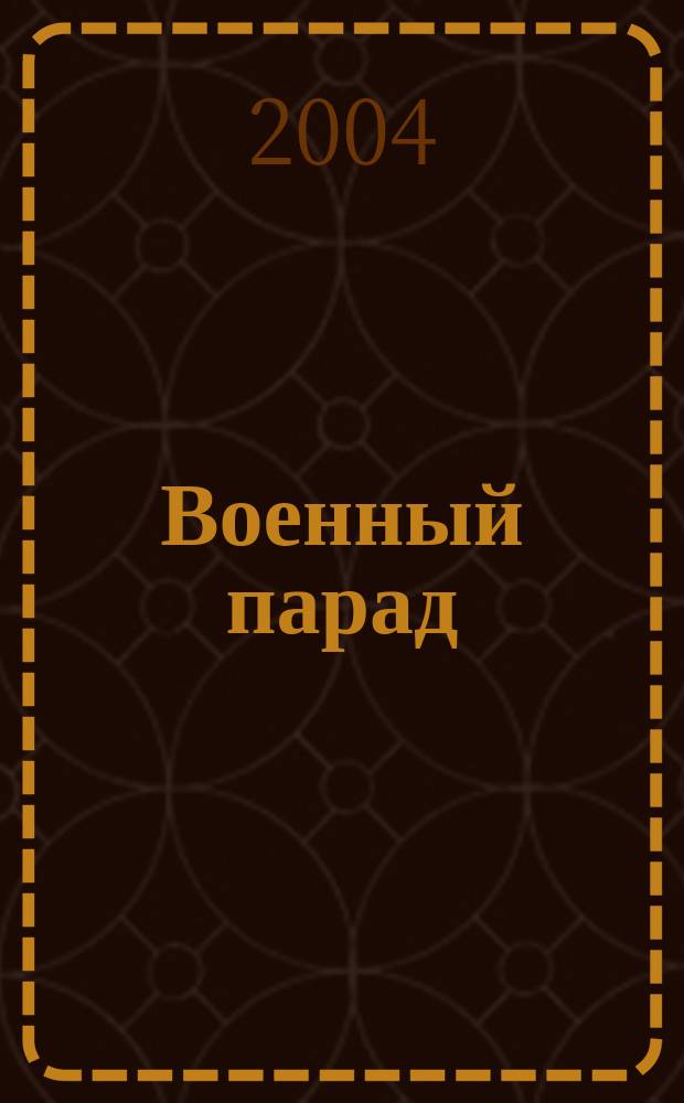 Военный парад : Журн. воен.-пром. комплекса. 2004, 1 (61)
