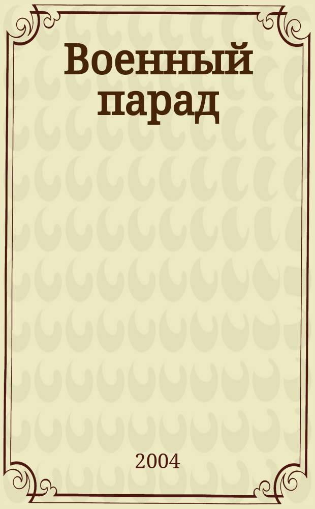 Военный парад : Журн. воен.-пром. комплекса. 2004, 4 (64)