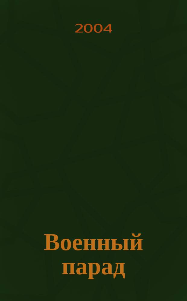 Военный парад : Журн. воен.-пром. комплекса. 2004, 6 (66)
