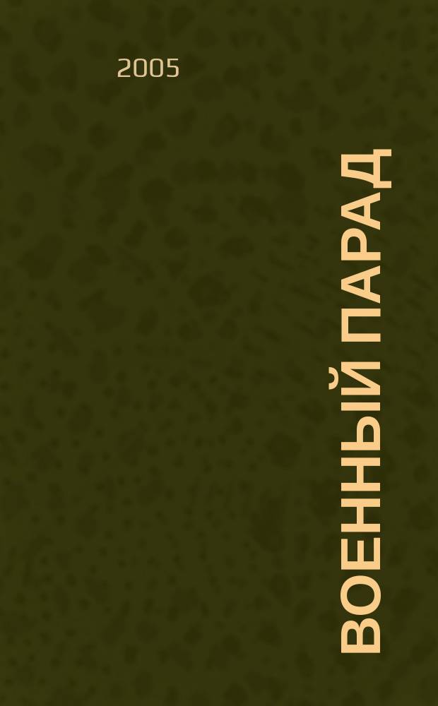 Военный парад : Журн. воен.-пром. комплекса. 2005, 2 (68)