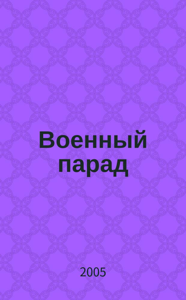Военный парад : Журн. воен.-пром. комплекса. 2005, 6 (72)