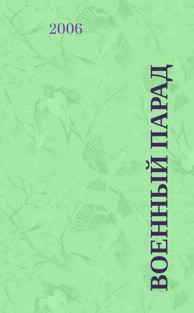 Военный парад : Журн. воен.-пром. комплекса. 2006, 3 (75)