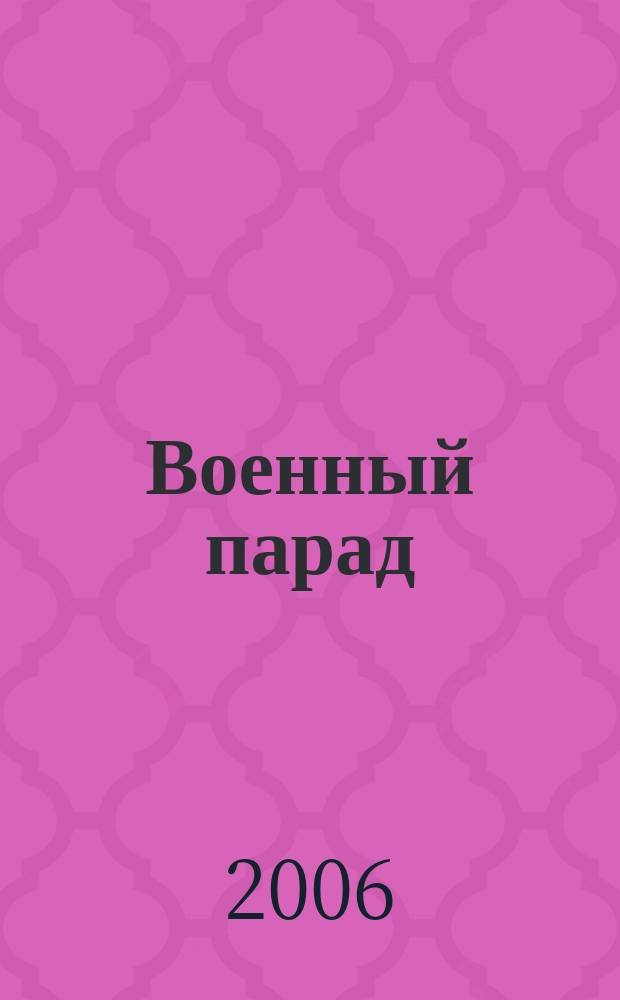 Военный парад : Журн. воен.-пром. комплекса. 2006, 5 (77)