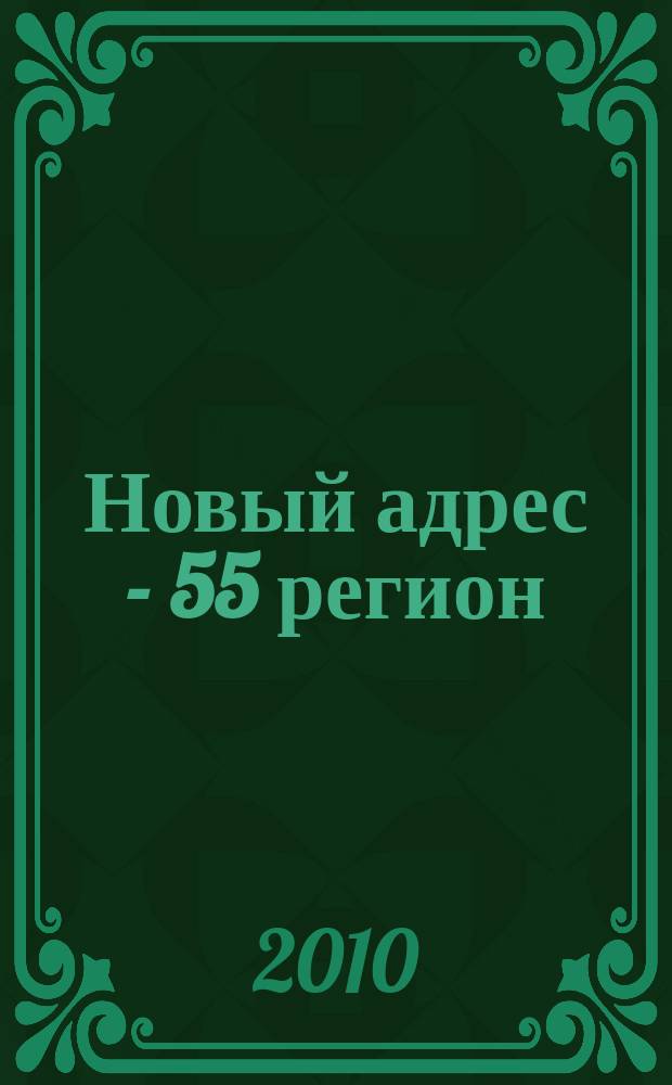 Новый адрес - 55 регион : специализированный журнал по недвижимости омских риэлтеров рекламный еженедельник. 2010, № 31 (245)
