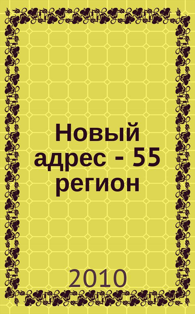 Новый адрес - 55 регион : специализированный журнал по недвижимости омских риэлтеров рекламный еженедельник. 2010, № 32 (246)