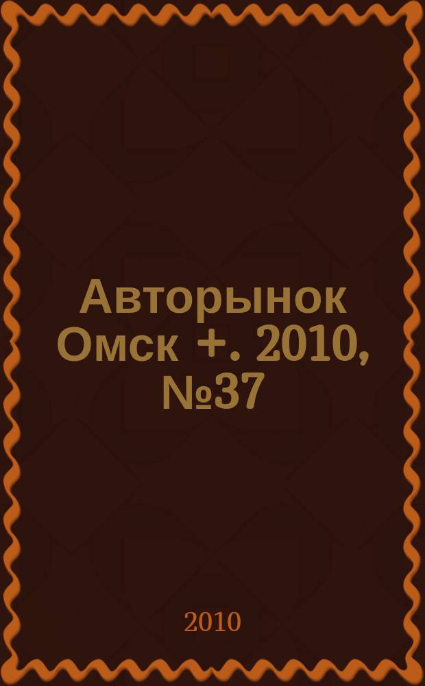 Авторынок Омск +. 2010, № 37 (586)