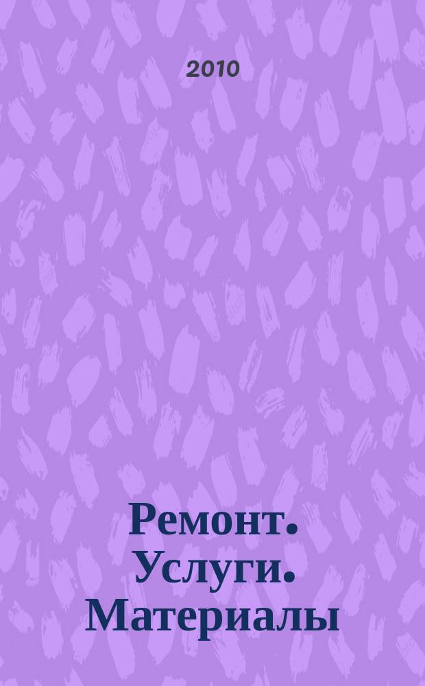 Ремонт. Услуги. Материалы : еженедельный рекламно-информационный журнал. 2010, № 42 (372)