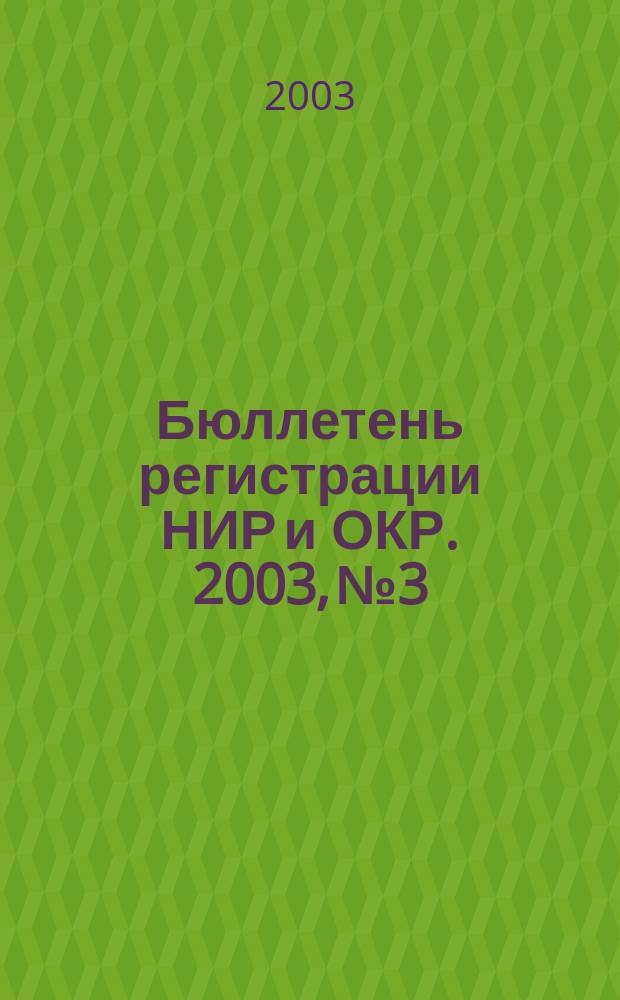 Бюллетень регистрации НИР и ОКР. 2003, № 3