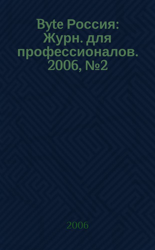 Byte Россия : Журн. для профессионалов. 2006, № 2 (90)