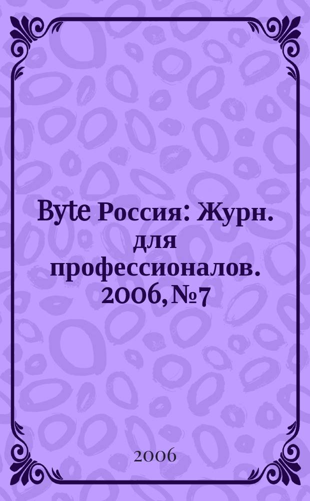 Byte Россия : Журн. для профессионалов. 2006, № 7/8 (95)