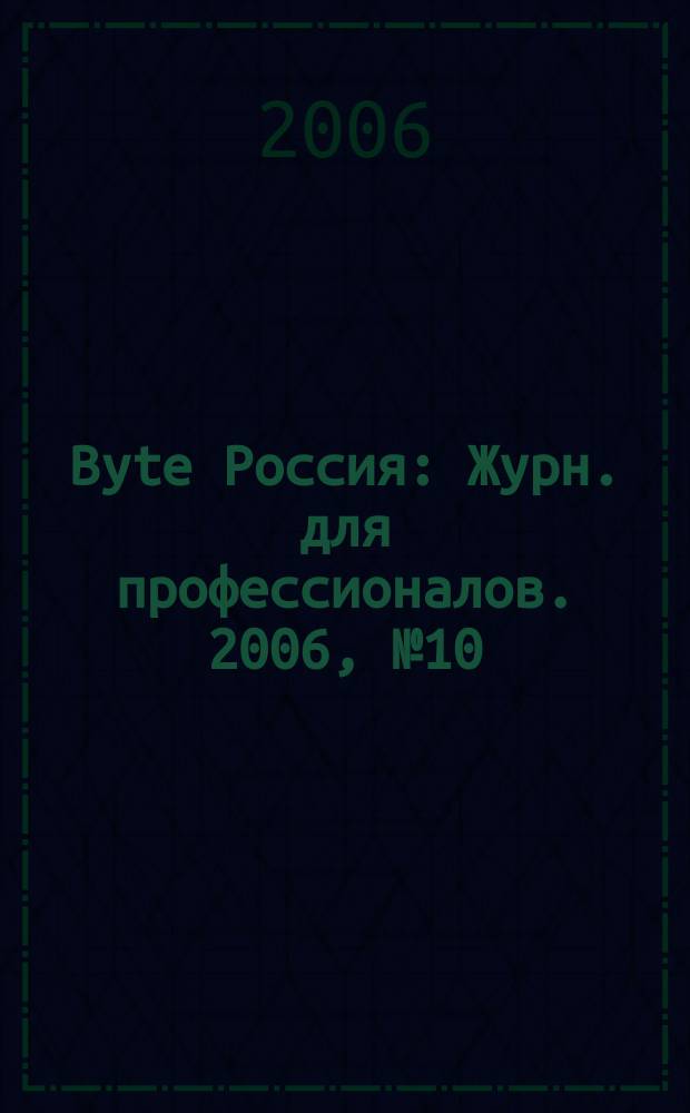 Byte Россия : Журн. для профессионалов. 2006, № 10 (97)