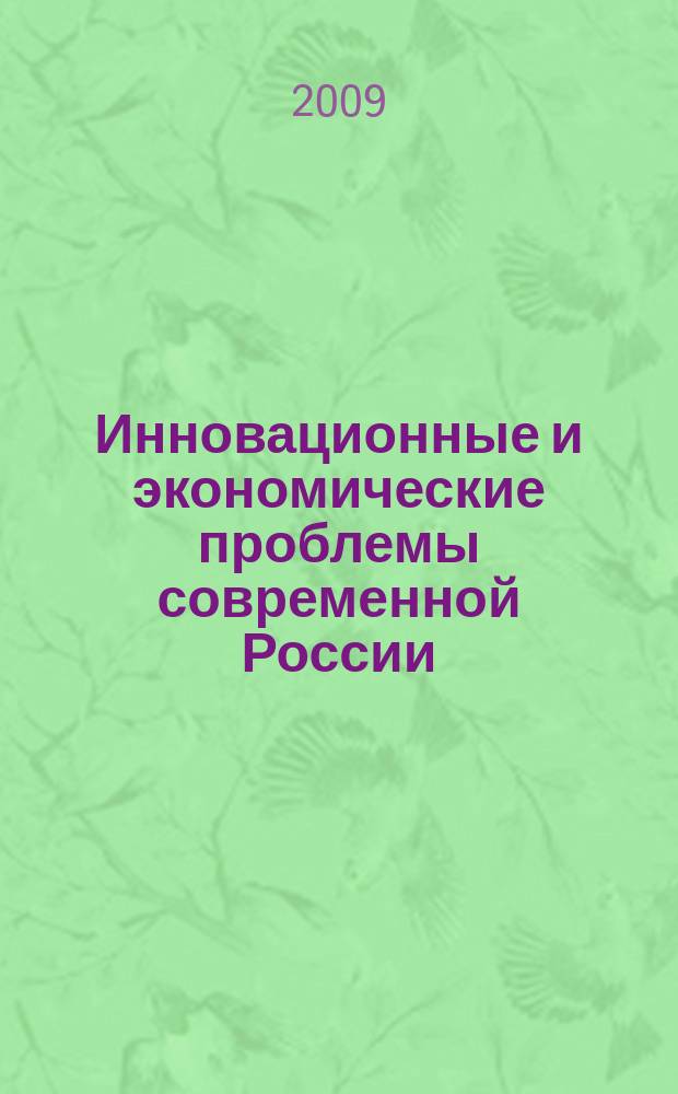 Инновационные и экономические проблемы современной России : межвузовский сборник научных трудов. Вып. 2