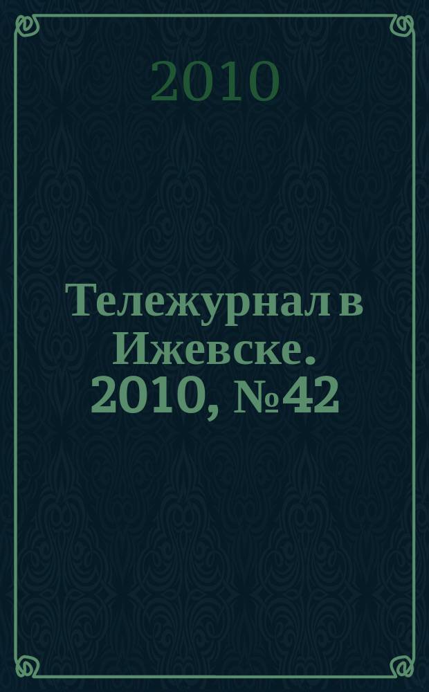 Тележурнал в Ижевске. 2010, № 42 (83)