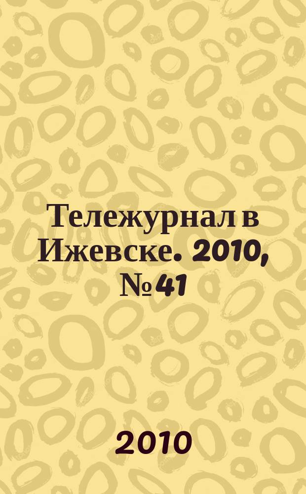 Тележурнал в Ижевске. 2010, № 41 (82)