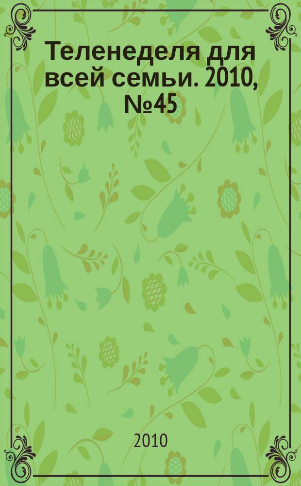 Теленеделя для всей семьи. 2010, № 45 (219)