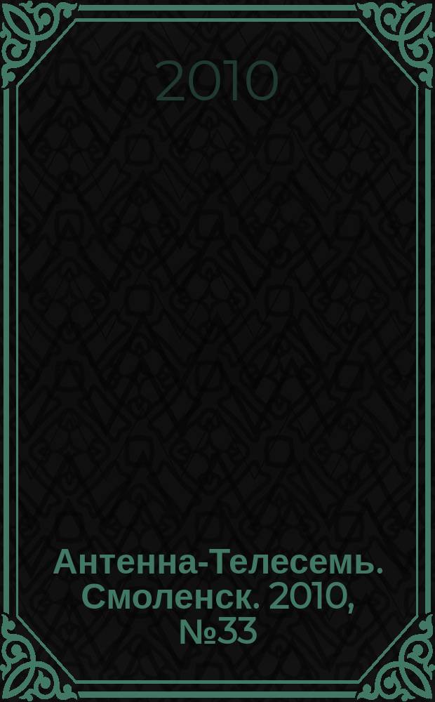 Антенна-Телесемь. Смоленск. 2010, № 33 (33)