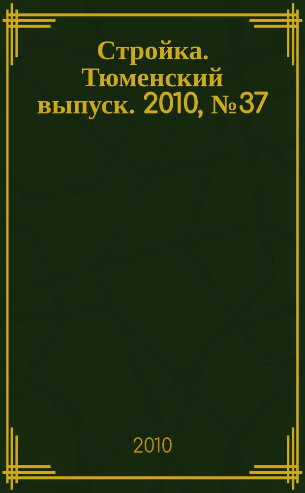 Стройка. Тюменский выпуск. 2010, № 37 (300)