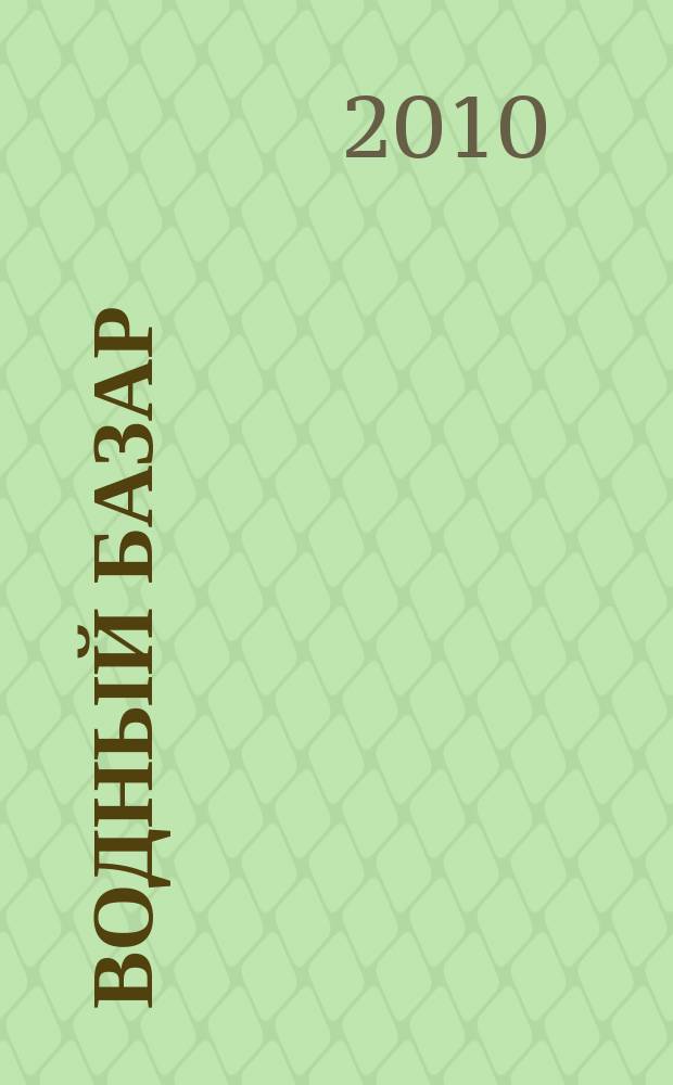Водный базар : журнал рекламных и частниых объявлений. 2010, № 8 (30)