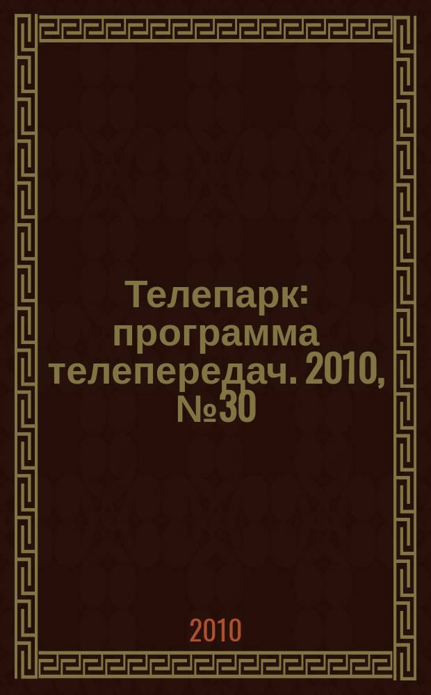 Телепарк : программа телепередач. 2010, № 30