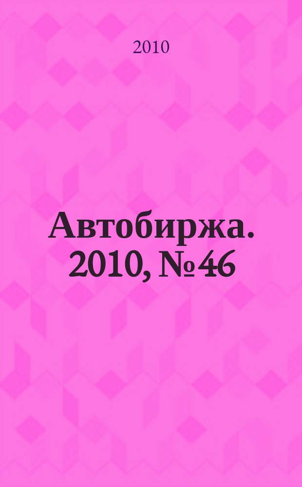 Автобиржа. 2010, № 46