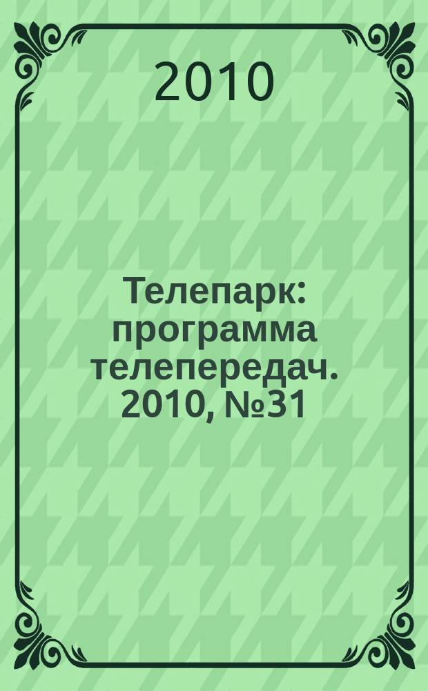 Телепарк : программа телепередач. 2010, № 31