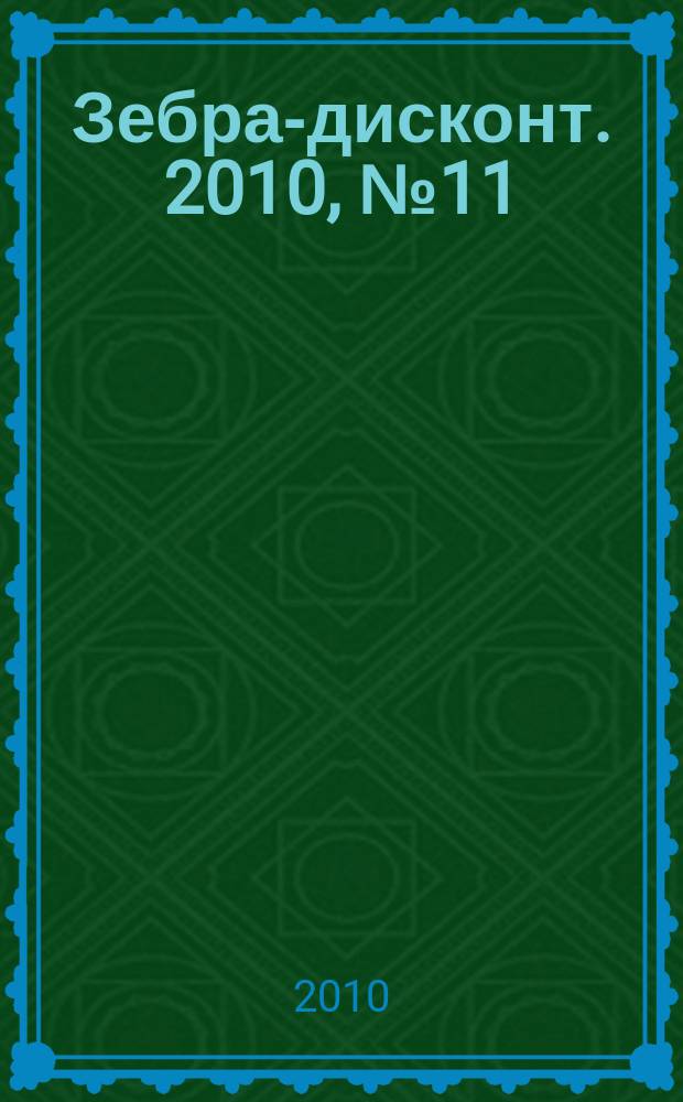Зебра-дисконт. 2010, № 11 (29)