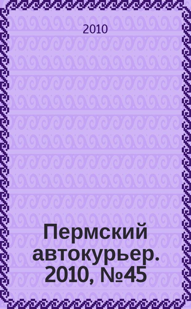 Пермский автокурьер. 2010, № 45 (413)