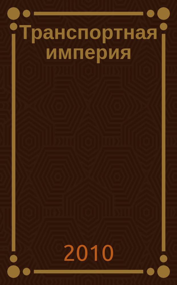 Транспортная империя : всерос. рекл.-информ. журн. 2010, № 42 (386)