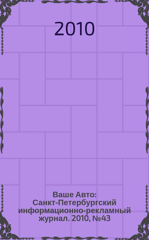 Ваше Авто : Санкт-Петербургский информационно-рекламный журнал. 2010, № 43 (271)