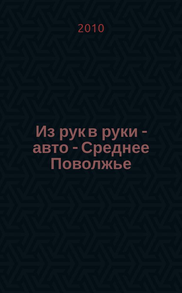 Из рук в руки - авто - Среднее Поволжье : еженедельник фотообъявлений. 2010, № 38 (294)