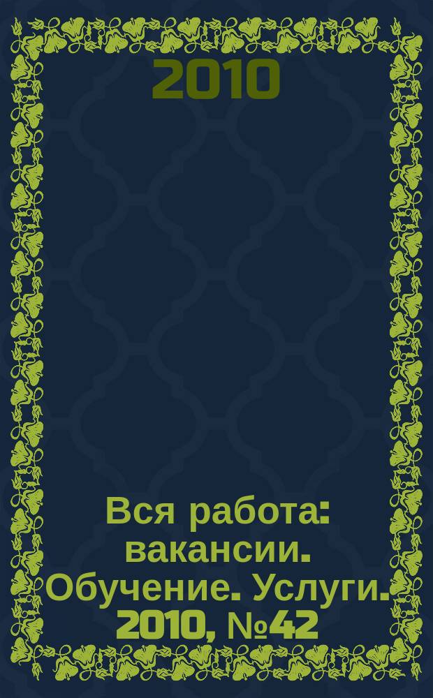 Вся работа : вакансии. Обучение. Услуги. 2010, № 42 (166)