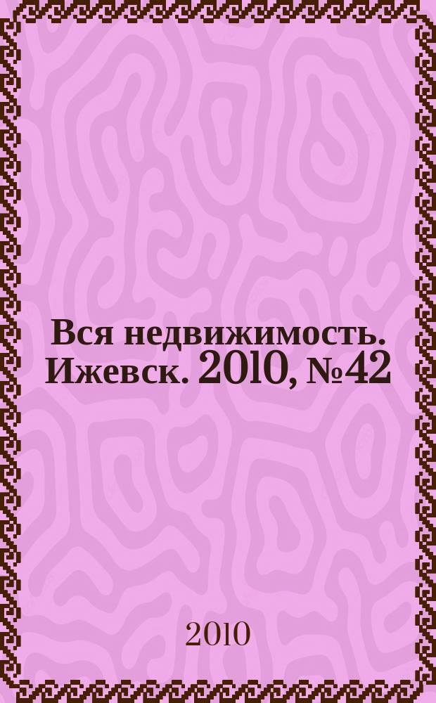 Вся недвижимость. Ижевск. 2010, № 42 (261)