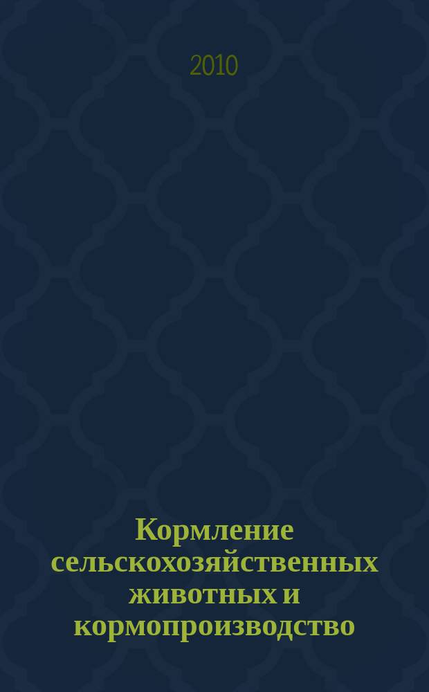 Кормление сельскохозяйственных животных и кормопроизводство : ежемесячный научно-практический реферативный журнал. 2010, № 11