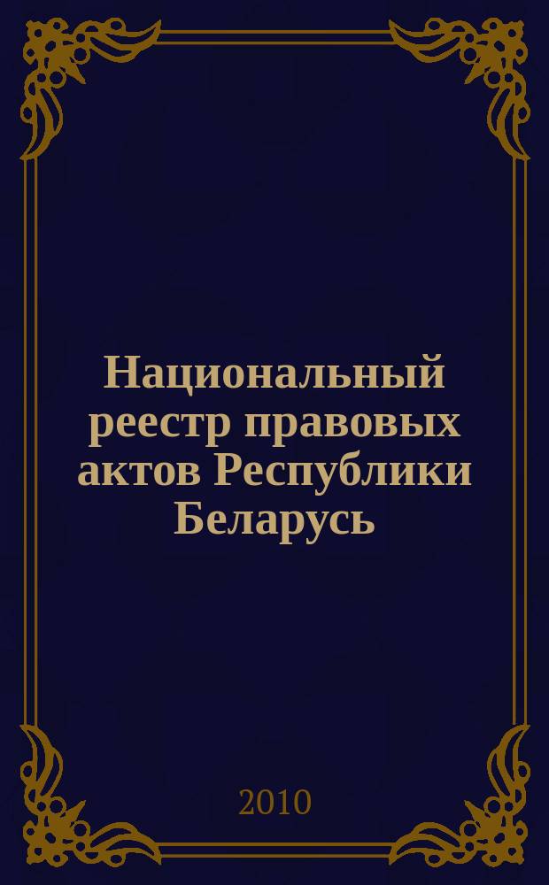 Национальный реестр правовых актов Республики Беларусь : Офиц. изд. 2010, № 248 (2431)