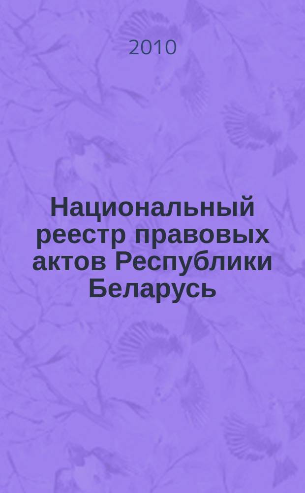 Национальный реестр правовых актов Республики Беларусь : Офиц. изд. 2010, № 249 (2432)