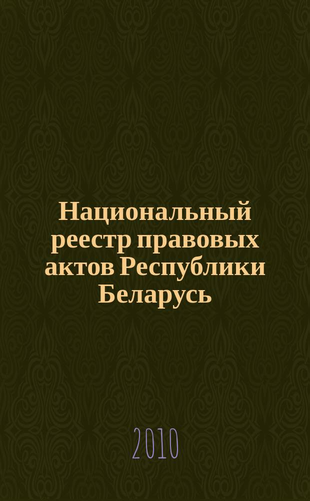 Национальный реестр правовых актов Республики Беларусь : Офиц. изд. 2010, № 261 (2444)