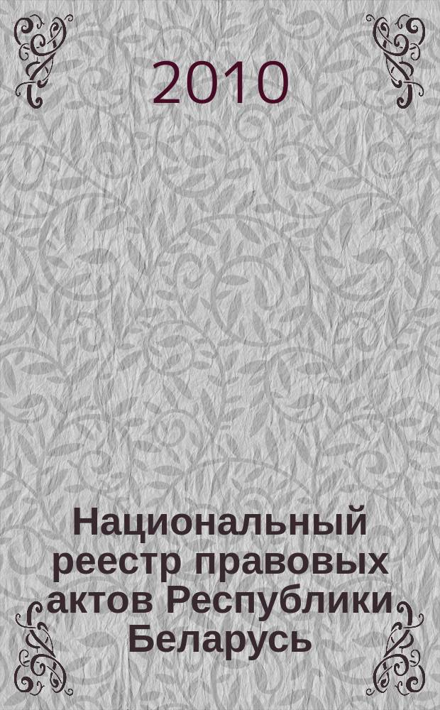 Национальный реестр правовых актов Республики Беларусь : Офиц. изд. 2010, № 264 (2447)