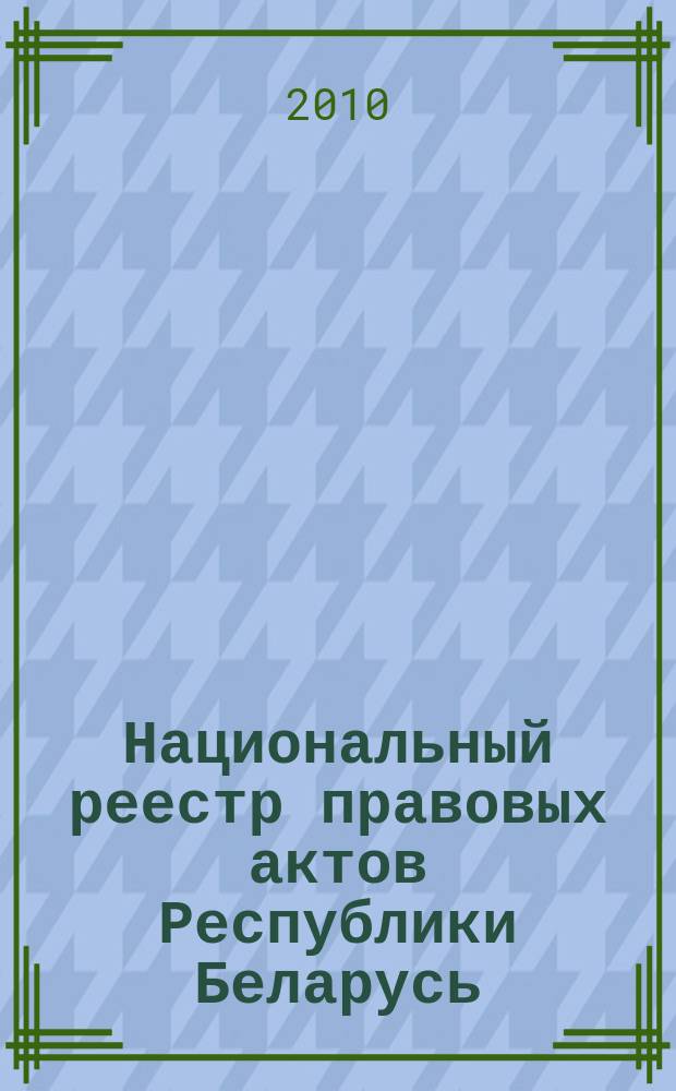 Национальный реестр правовых актов Республики Беларусь : Офиц. изд. 2010, № 268 (2451) : Решения местных органов управления и самоуправления областного и базового уровней