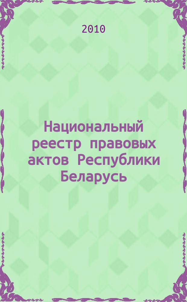 Национальный реестр правовых актов Республики Беларусь : Офиц. изд. 2010, № 269 (2452) : Решения местных органов управления и самоуправления областного и базового уровней