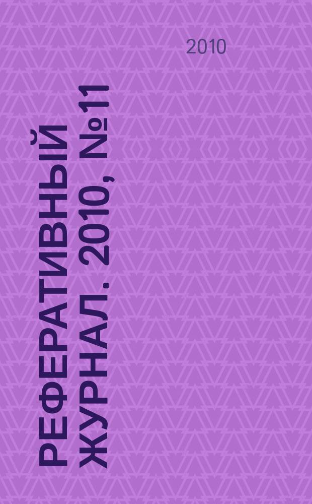 Реферативный журнал. 2010, № 11