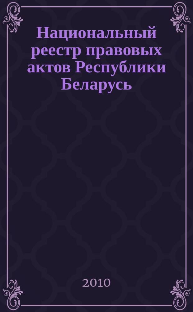 Национальный реестр правовых актов Республики Беларусь : Офиц. изд. 2010, № 271 (2454) : Решения местных органов управления и самоуправления областного и базового уровней