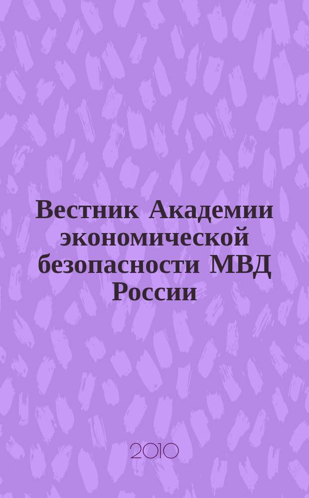 Вестник Академии экономической безопасности МВД России : сборник научных трудов. 2010, № 8