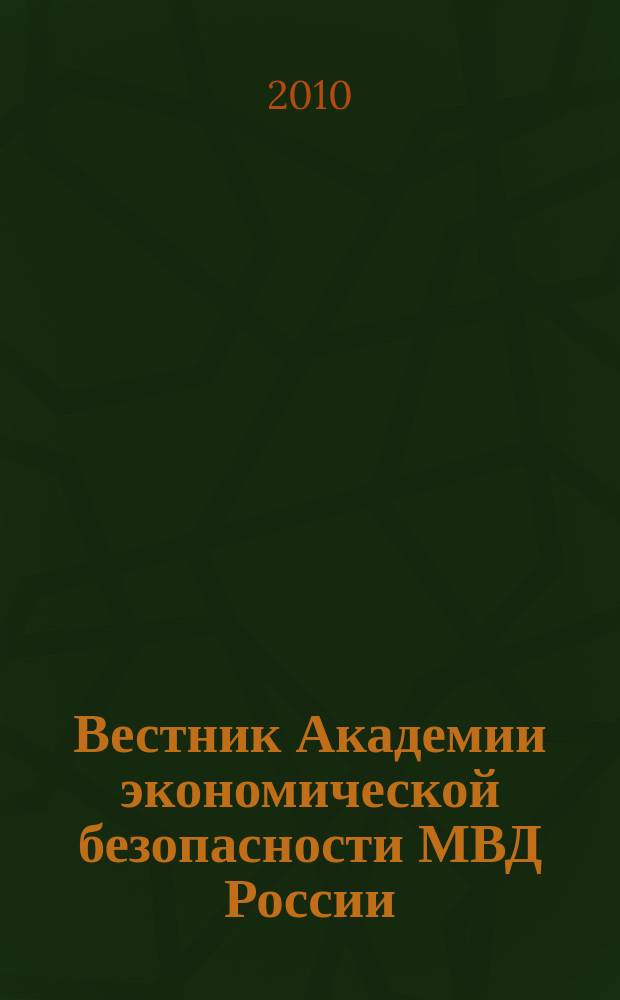 Вестник Академии экономической безопасности МВД России : сборник научных трудов. 2010, № 9
