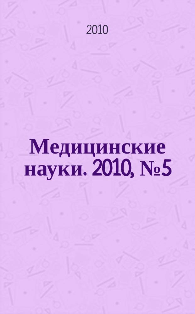 Медицинские науки. 2010, № 5 (40)