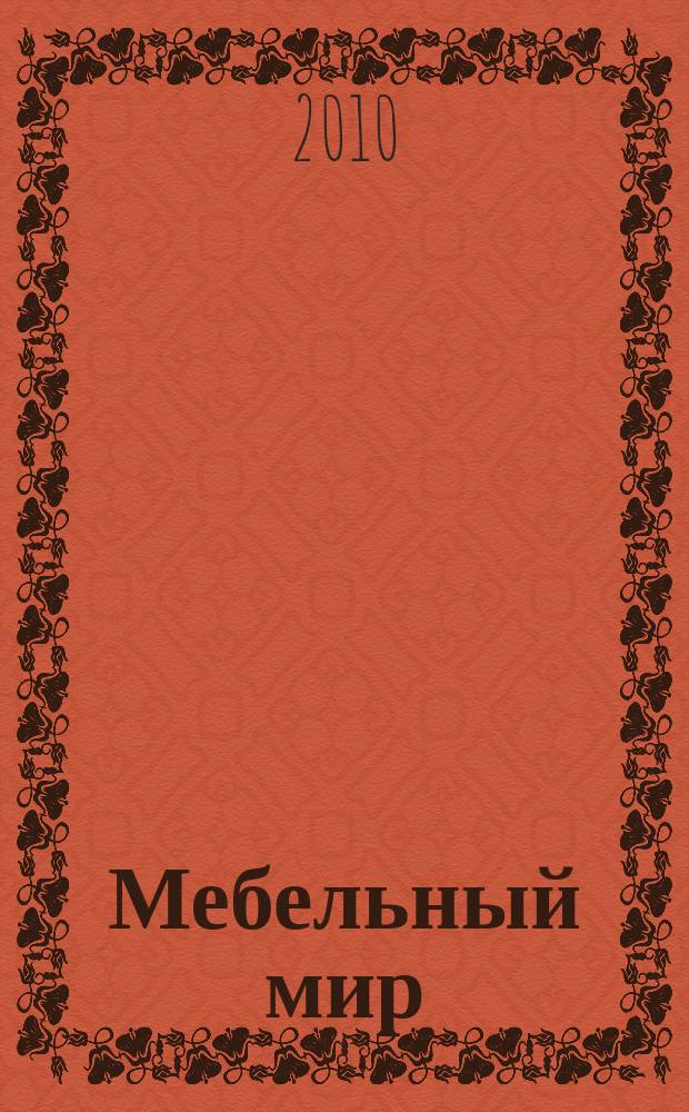 Мебельный мир : Информ.-аналит. журн. 2010, № 4 (34)