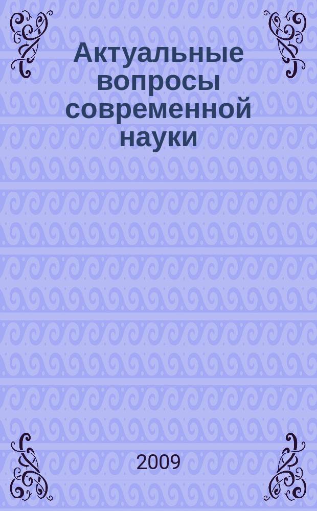 Актуальные вопросы современной науки : сборник научных трудов. Вып. 5, кн. 1