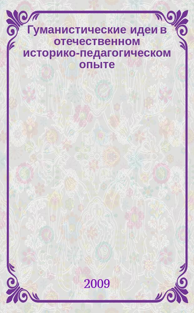 Гуманистические идеи в отечественном историко-педагогическом опыте : Сб. науч. ст. Вып. 10/11