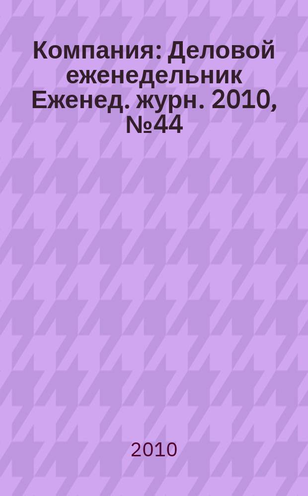 Компания : Деловой еженедельник Еженед. журн. 2010, № 44 (633)