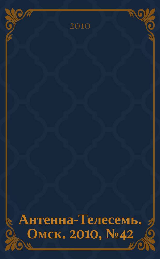 Антенна-Телесемь. Омск. 2010, № 42 (524)