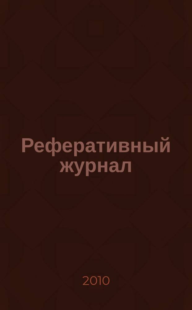 Реферативный журнал : Отд. вып. 2010, № 11